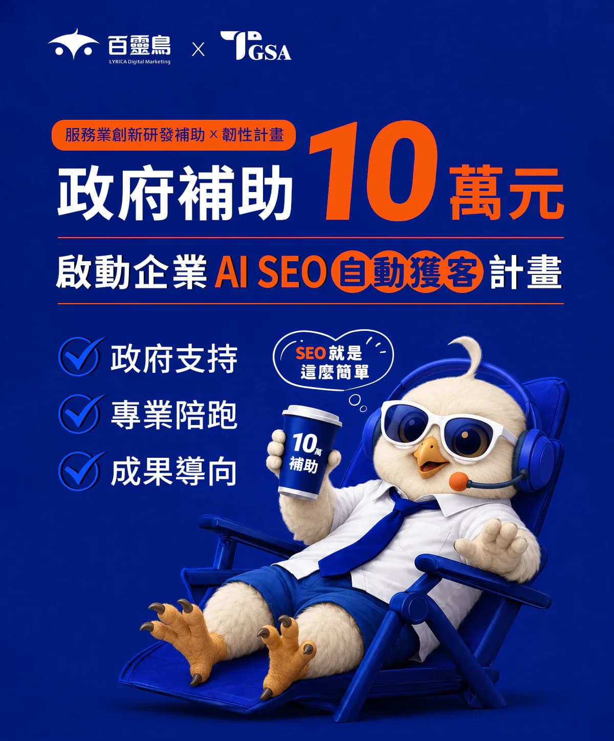 政府補助十萬元，啟動企業 AI SEO 自動獲客計畫