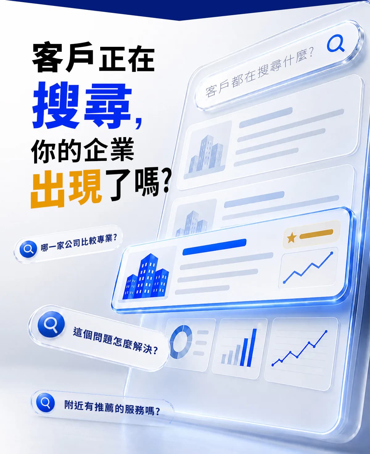 客戶正在搜尋，你的企業出現了嗎