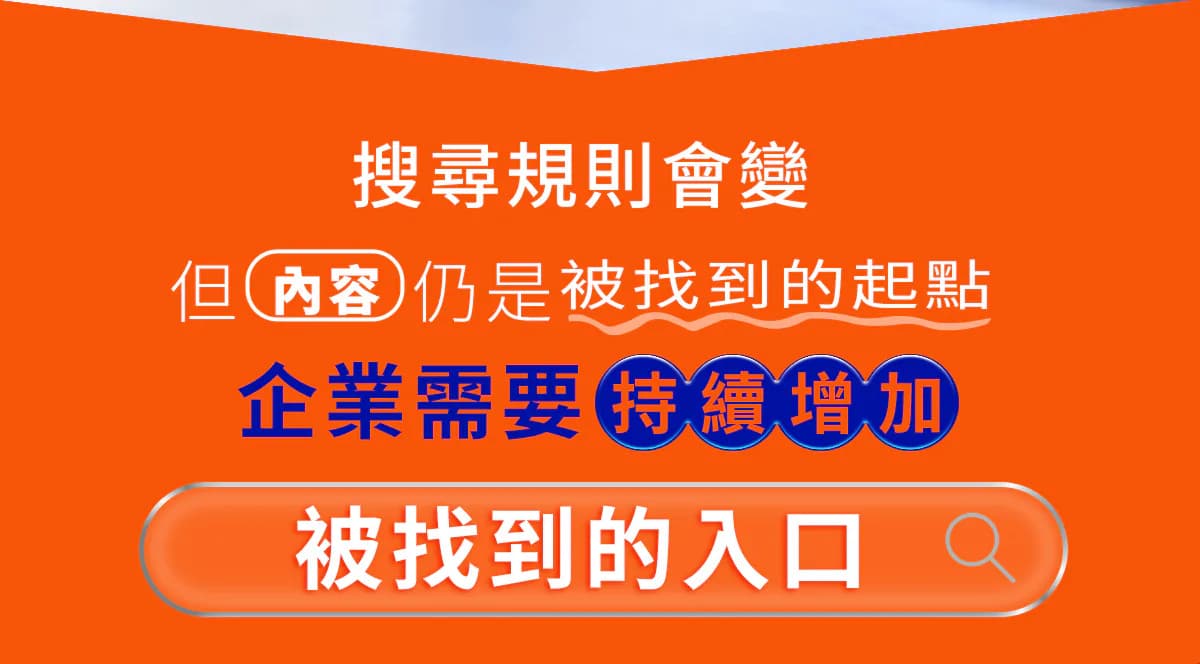 搜尋規則會變，內容仍是被找到的起點