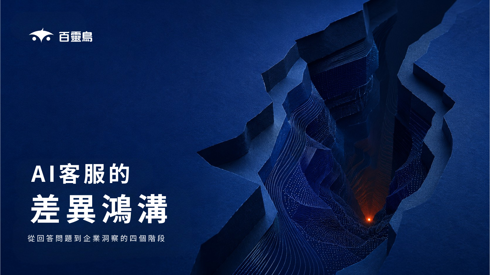 AI客服的差異鴻溝，從回答問題，到企業洞察