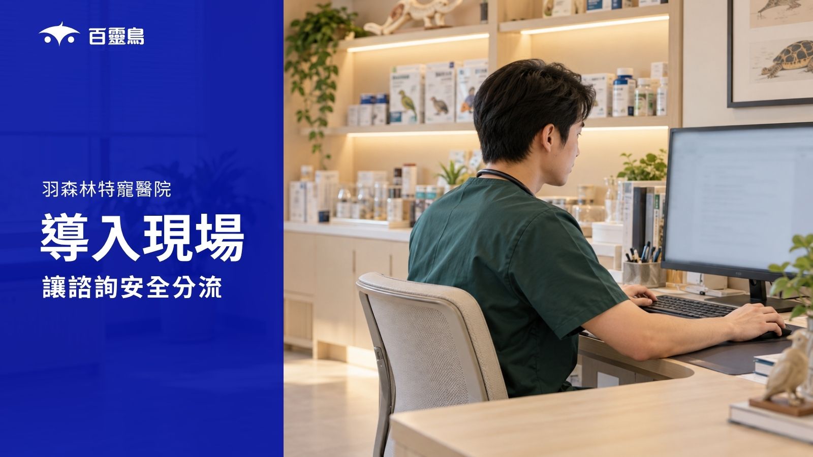 羽森林，讓特殊寵物醫院的 LINE 諮詢安全分流