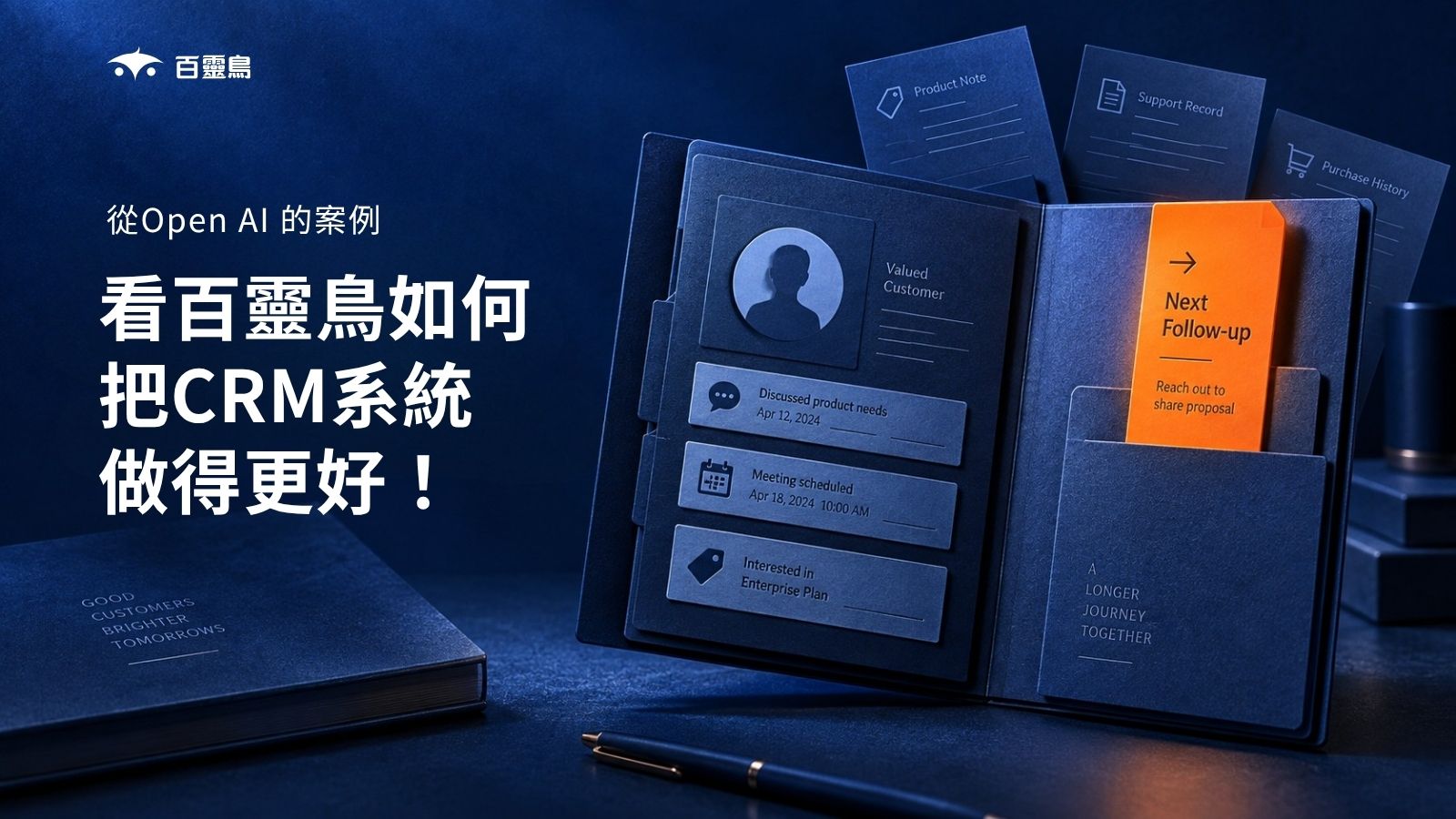 透過Open AI的案例,看百靈鳥如何讓CRM系統變得更好!