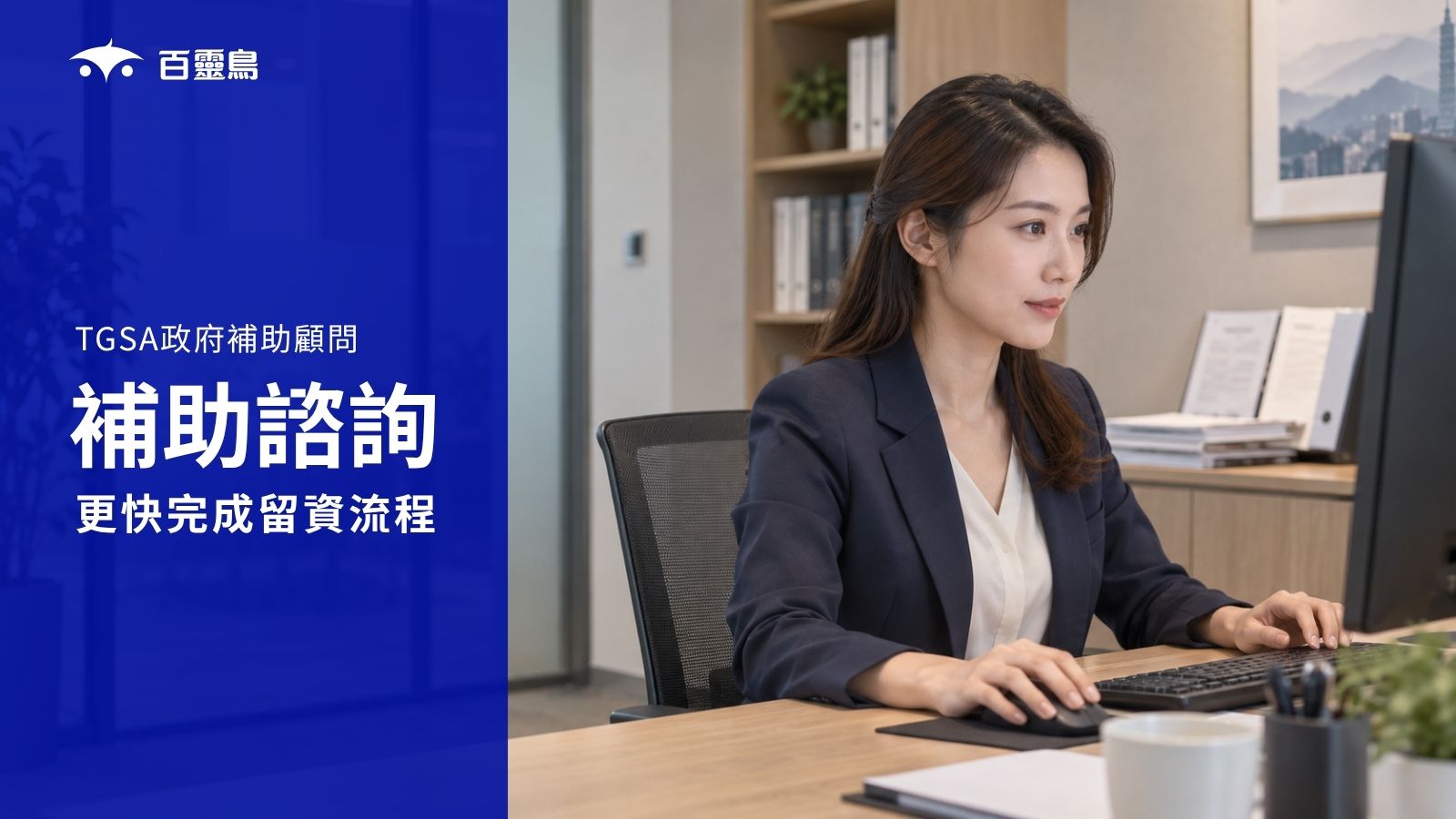 TGSA 企業補助顧問案例封面，顧問與企業代表討論補助申請資料的寫實情境示意圖