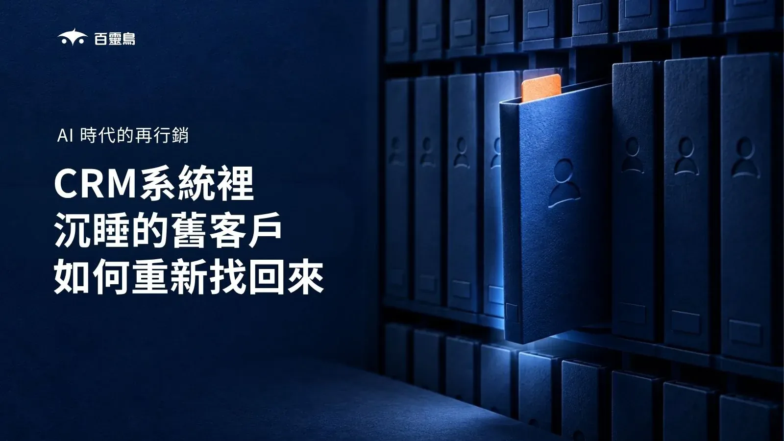 CRM 系統中沉睡的舊客戶重新被找回