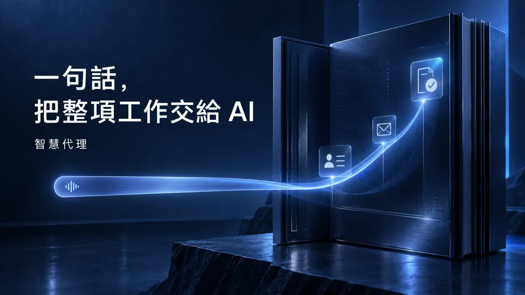 智慧代理依照管理者指令，從 CRM 篩選客戶、分組並準備周年慶推播任務