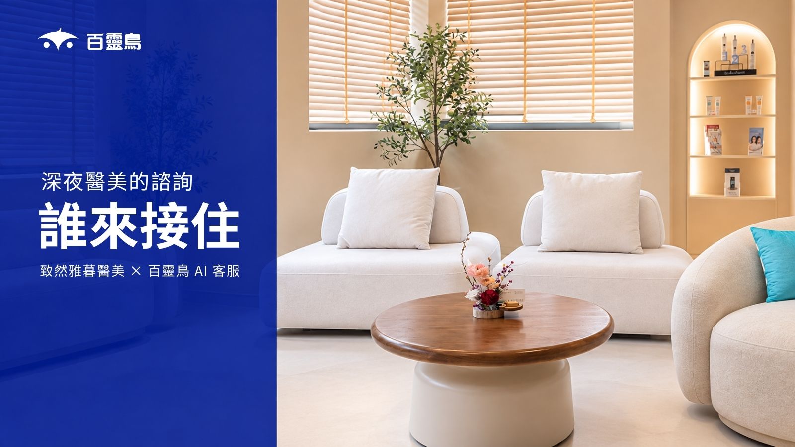 百靈鳥 AI 客服與致然雅暮醫美診所案例封面，呈現診所實景接待空間與深夜諮詢主題