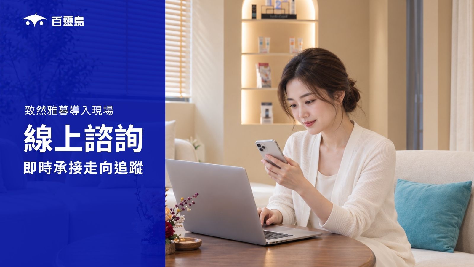 致然雅暮醫美客戶於診所內以手機進行線上諮詢，呈現百靈鳥 AI 客服導入情境